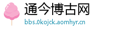 通今博古网